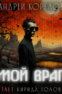 Андрей Корелов - Мой враг