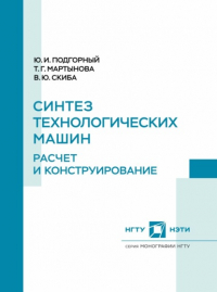 В. Ю. Скиба - Синтез технологических машин. Расчет и конструирование