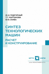 В. Ю. Скиба - Синтез технологических машин. Расчет и конструирование