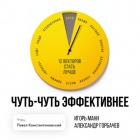 Александр Горбачев - Чуть-чуть эффективнее. 12 векторов стать лучше