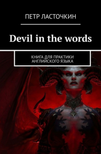 Петр Ласточкин - Devil in the Words. Книга для практики английского языка