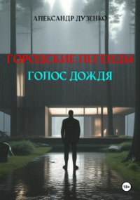 Александр Дузенко - Городские легенды. Голос дождя
