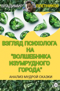 Владимир Плетников - Взгляд психолога на «Волшебника Изумрудного города». Анализ мудрой сказки