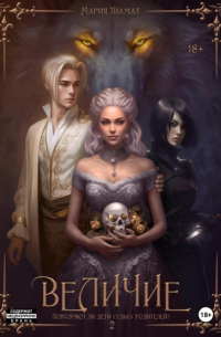 Величие. Книга 2