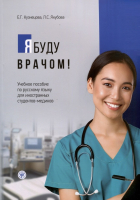  - Я буду врачом! Учебное пособие по русскому языку для иностранных студентов-медиков