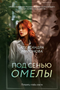 Под сенью омелы