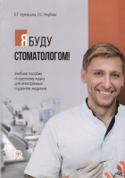  - Я буду стоматологом! Учебное пособие по русскому языку для иностранных студентов-медиков