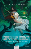 Рита Хоффман - Мрачный Взвод. Пробуждение Нави