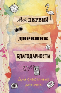 Фасхутдинов Р. - Мой первый дневник благодарности. Для счастливых девочек