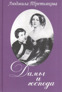 Людмила Третьякова - Дамы и господа.