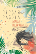 Первая работа. Маша возвращается