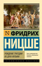 Фридрих Ницше - Рождение трагедии из духа музыки