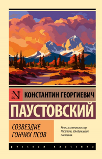 Константин Паустовский - Созвездие Гончих Псов (сборник)