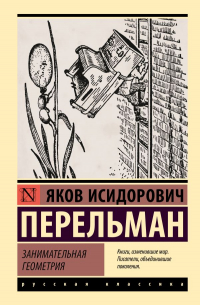 Занимательная геометрия