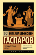 Михаил Гаспаров - Занимательная Греция
