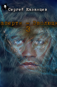 Сергей Сергеевич Казанцев - ВЗаперти (книга 3) – Эволюция