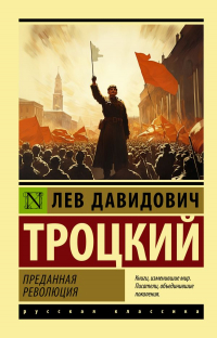 Лев Троцкий - Преданная революция