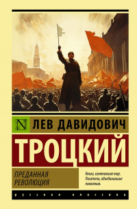 Лев Троцкий - Преданная революция