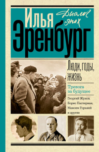 Илья Эренбург - Люди, годы, жизнь. Тревога за будущее