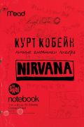 Курт Кобейн - Курт Кобейн. Личные дневники лидера Nirvana