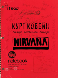 Курт Кобейн - Курт Кобейн. Личные дневники лидера Nirvana