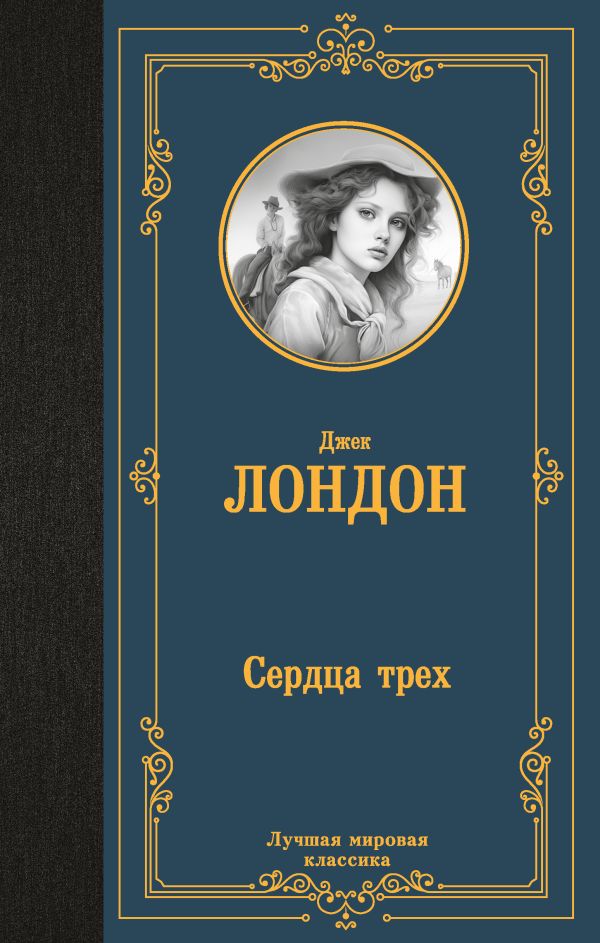 Dzhek_London__Serdtsa_treh.jpeg