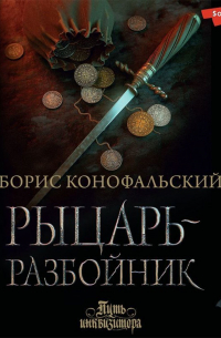 Борис Конофальский - Рыцарь-разбойник