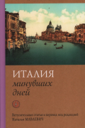 Италия минувших дней. Дневник путешествия 1855-1856 годы.