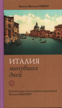 Эдмон и Жюль де Гонкур - Италия минувших дней. Дневник путешествия 1855-1856 годы.
