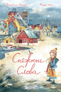 Валентина Мазелли - Снежные Слова