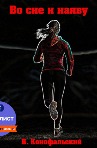 Во сне и наяву