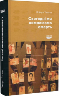 Войцех Тохман - Сьогодні ми намалюємо смерть