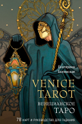 Венецианское таро. 78 карт и руководство в подарочном футляре