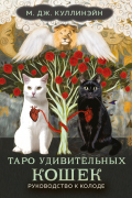 М.Дж. Куллинэйн - Таро удивительных кошек (80 карт и руководство в коробке)
