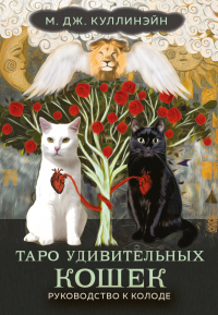 М.Дж. Куллинэйн - Таро удивительных кошек (80 карт и руководство в коробке)