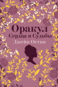 Оракул Сердца и Судьбы. Джейн Остин