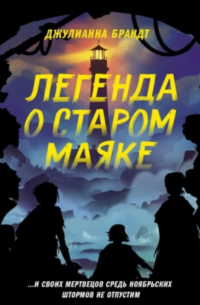 Легенда о старом маяке