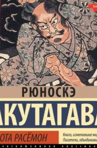 Рюноскэ Акутагава - Ворота Расёмон