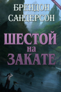 Брендон Сандерсон - Шестой на Закате