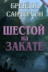 Брендон Сандерсон - Шестой на Закате