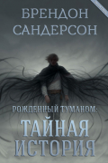 Брендон Сандерсон - Рожденный туманом: Тайная история