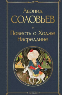 Повесть о Ходже Насреддине