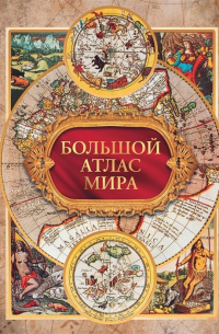 Филипп Джиан - Большой атлас мира в футляре