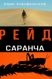 Рейд. Саранча