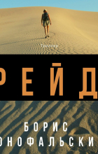 Борис Конофальский - Рейд