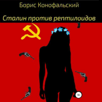 Борис Конофальский - Сталин против рептилоидов