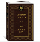 Джордж Оурелл - 1984, Скотный двор