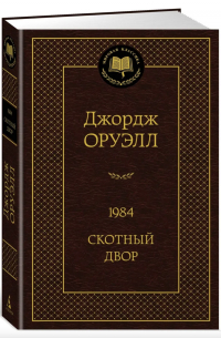 Джордж Оурелл - 1984, Скотный двор