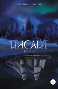 Инсайт. Книга 1