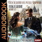Надежда Олешкевич - Последняя из рода Дариан. Книга 1. Наказание